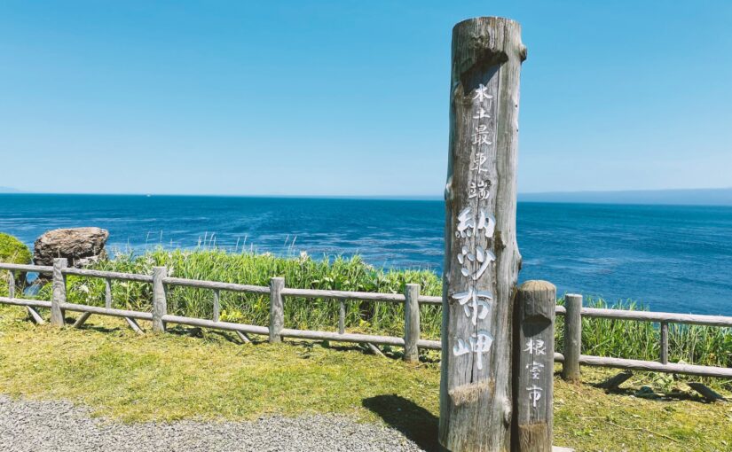 根室・納沙布岬