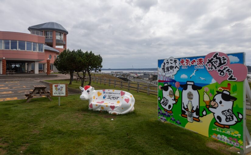 厚岸グルメパーク