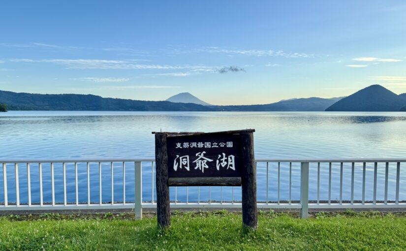 洞爺湖