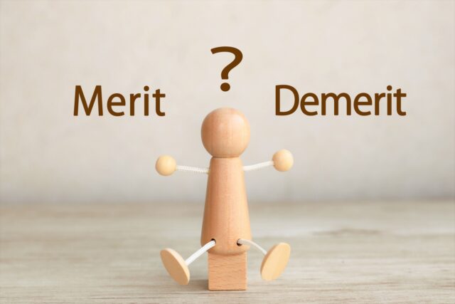 メリットデメリット