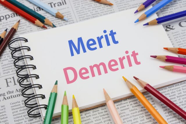 メリットデメリット