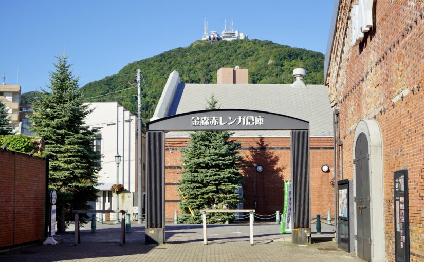 金森赤レンガ倉庫