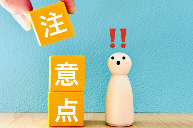 注意点