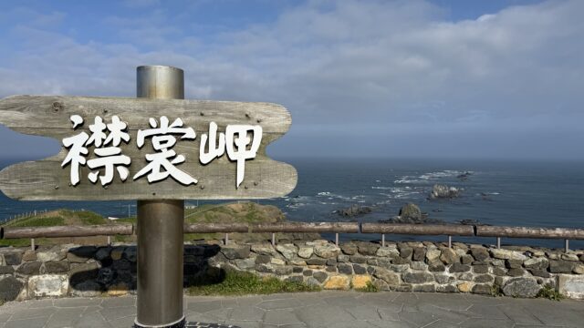 襟裳岬