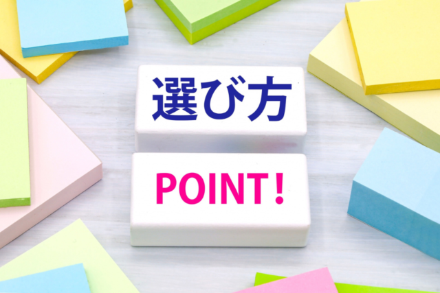 ポイント　選び方　コツ