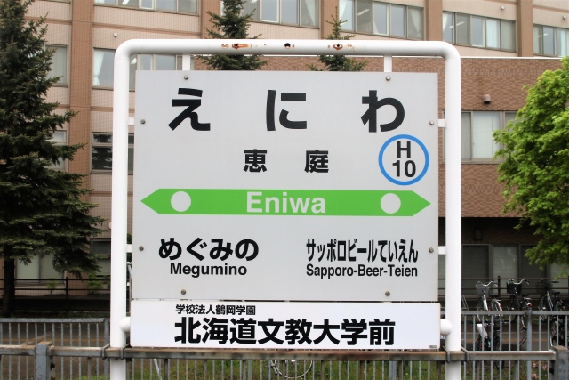 惠庭站